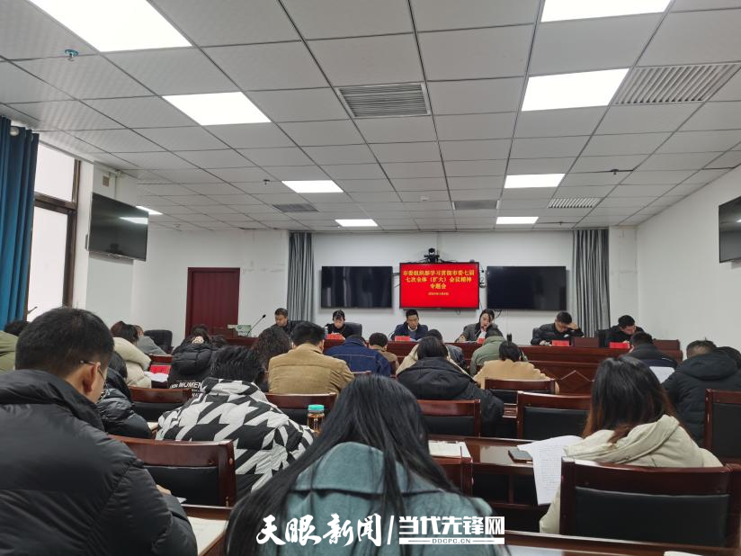 清镇市委组织部召开专题会学习贯彻市委七届七次全体（扩大）会议精神