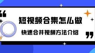 ev视频转换器怎么合并视频？