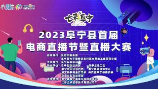 “阜宁优品由你代言”阜宁县首届电商直播节暨直播大赛成功举办