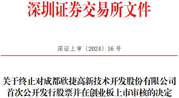 欣捷高新终止深交所创业板IPO 原拟募资12亿元