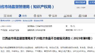江西省市场监督管理局关于20批次食品不合格情况通告（2023年第8期）