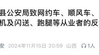 山西一公安局发反诈公开信，留了哈尔滨的报警电话，被指照搬出乌龙