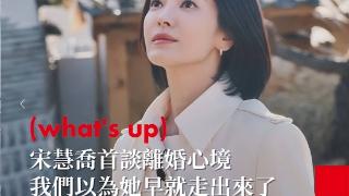 宋慧乔首度反思离婚一事！没生孩子让宋仲基颜面无光