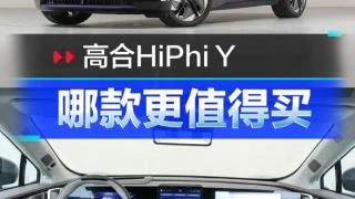 高合HiPhi Y：推荐 560精英版