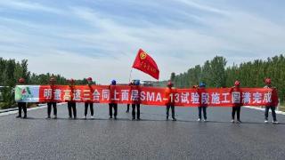 明董高速三合同沥青路面SMA-13上面层试验段施工圆满完成