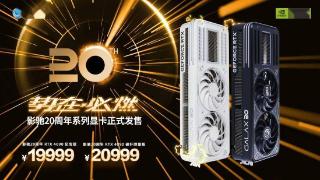 影驰 20 周年 GeForce RTX 4090 显卡上市