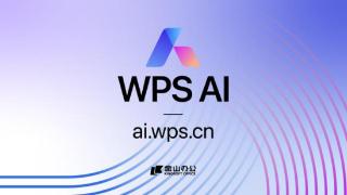 金山办公携WPS AI亮相2023世界人工智能大会