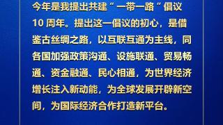 金句来了！习近平宣布中国支持高质量共建“一带一路”的八项行动