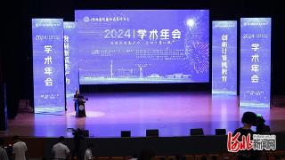 河北省计算机教育研究会2024年学术年会在石家庄学院举行