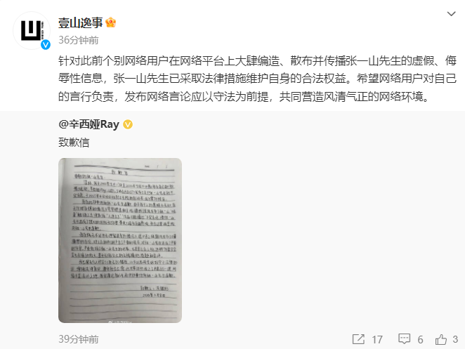 侵权网友向张一山发致歉信 此前曾造谣其吸毒