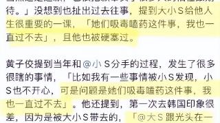 错怪汪小菲和张兰了！大小S吸毒被黄子佼确认了