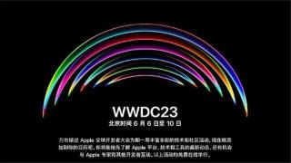 终极前瞻！WWDC 23苹果将会带来什么惊喜？
