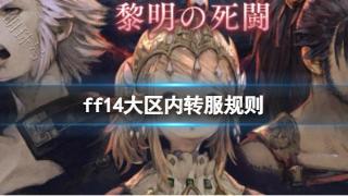 《ff14》大区内转服规则介绍