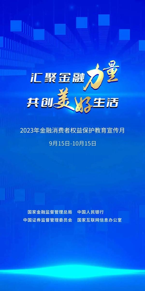 兴业银行福州分行全面启动2023年“金融消费者权益保护教育宣传月”活动