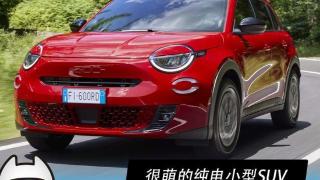 很萌的纯电小型SUV 菲亚特600e新车解析