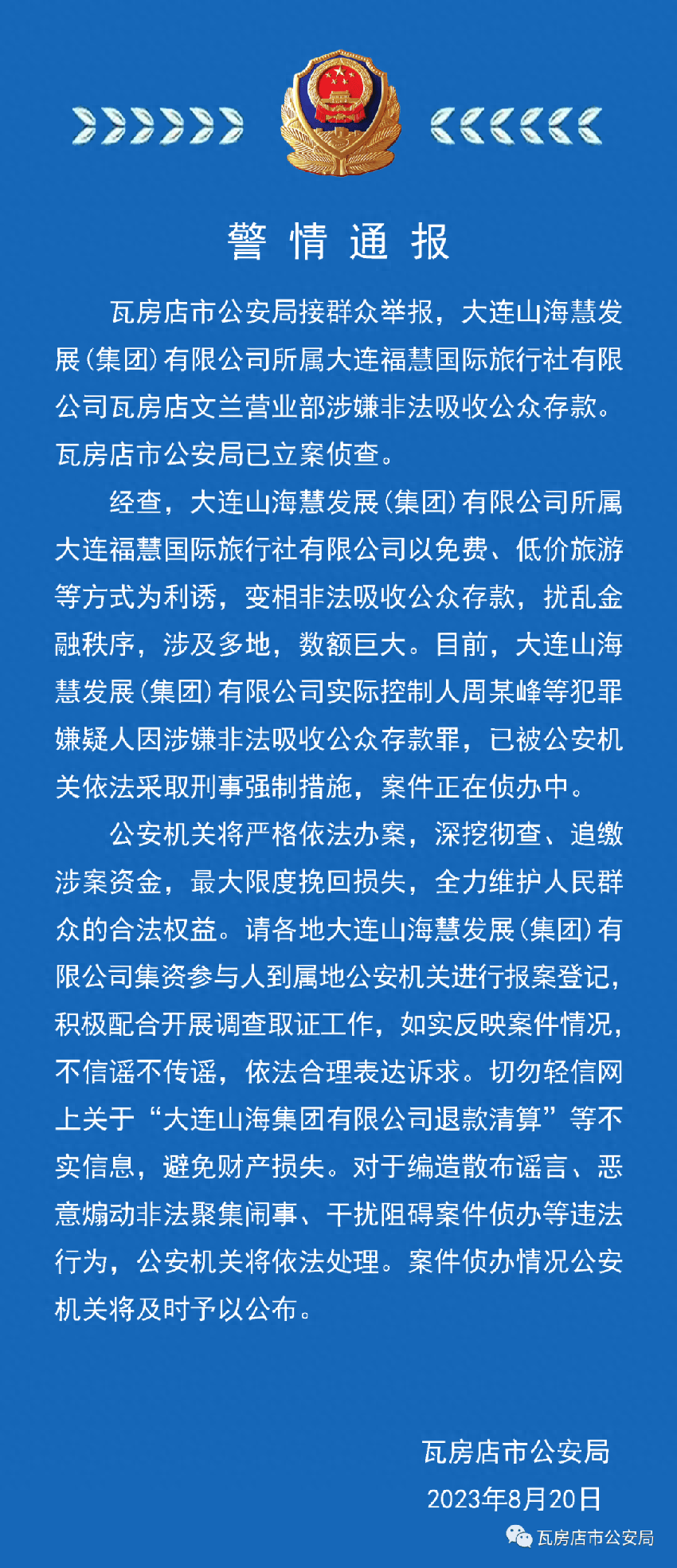 大连福慧旅行社涉嫌非法吸收公众存款被立案 实控人被控制