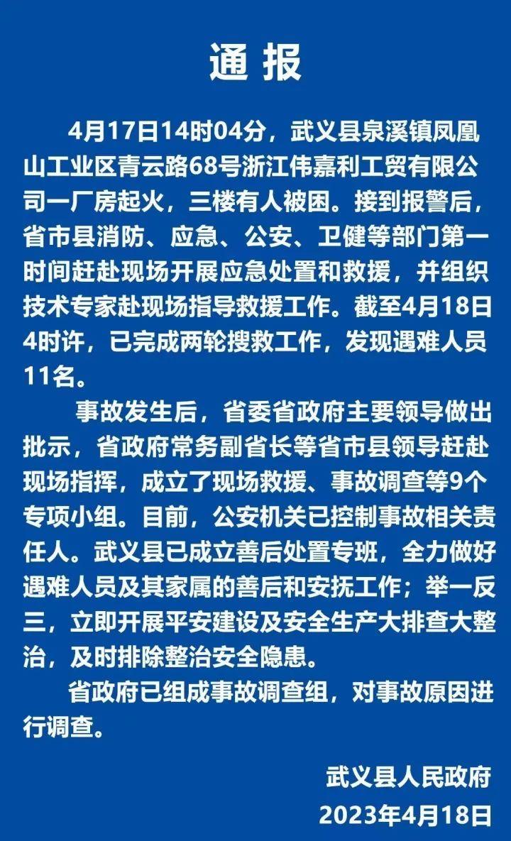 金华市武义县一工业区发生火灾 已造成11人遇难