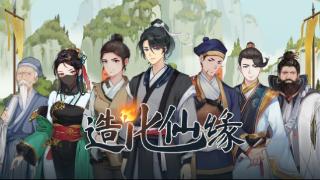 steam新品《造化仙缘》开启试玩demo