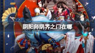 阴阳师阴界之门在哪