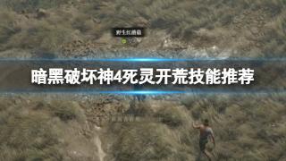 《暗黑破坏神4》死灵开荒技能推荐一览