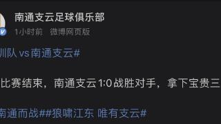 1:0！南通支云战胜深圳队拿下中超客场首胜