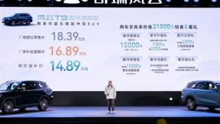 奇瑞风云t9超长续航版上市，定位于A+级SUV