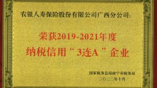 农银人寿广西分公司荣获纳税信用“3连A”企业