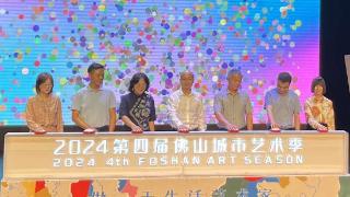 做一天生活艺术家！2024第四届佛山城市艺术季启幕