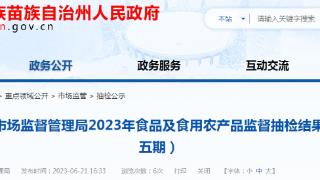 贵州省黔南州市场监管局公示2023年食品及食用农产品监督抽检结果（第五期）