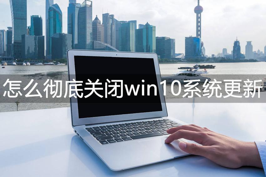 三种方法关闭win10系统自动更新