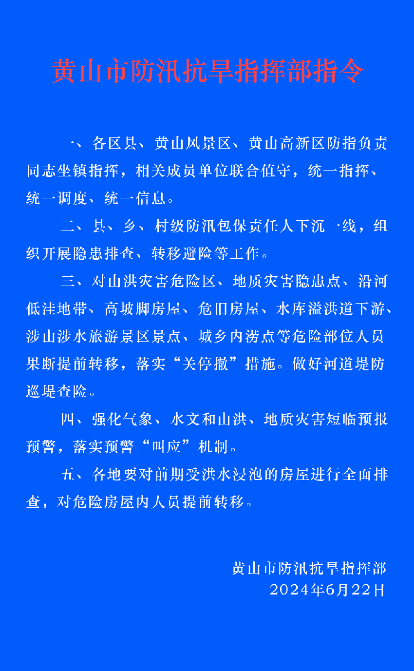 黄山市防汛抗旱指挥部发布指令