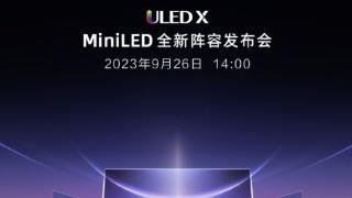 海信电视uledxminiled发布会9月26日举行