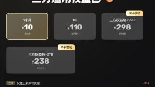 阿里云盘三方权益包大幅调整！110元/年涨至178元/年