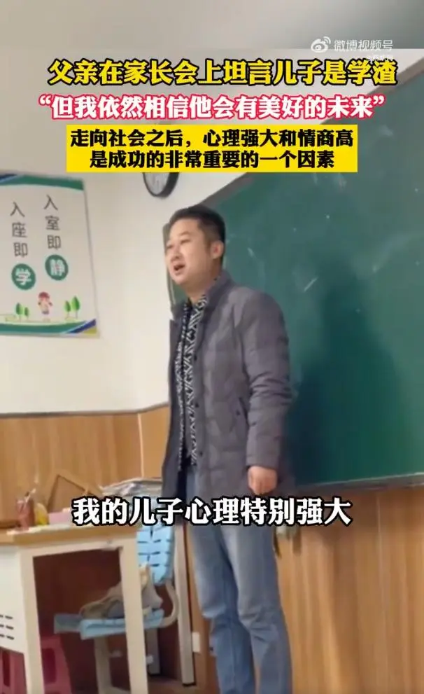 家长会上父亲坦言儿子是“学渣”：但相信他会有美好的未来