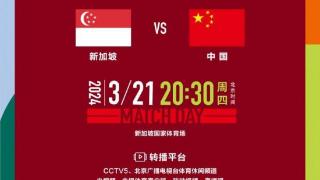 3月21日20:30中国队vs新加坡队，多平台直播一起为中国加油