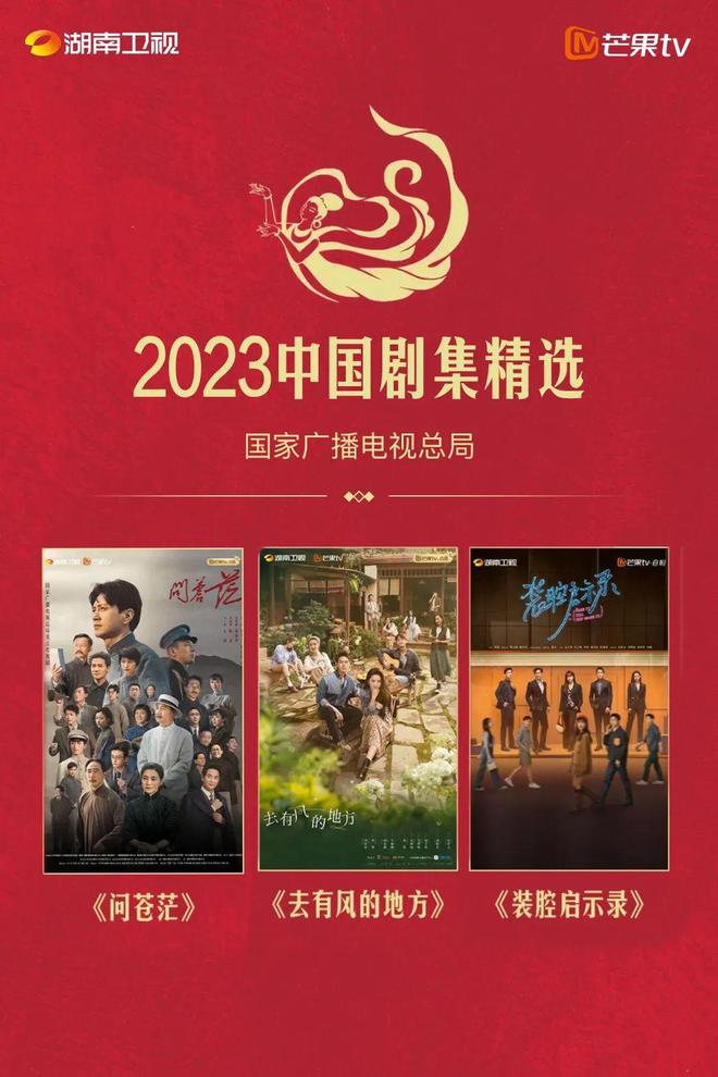 广电总局发布“2023中国剧集精选” 湖南广电三部作品入选