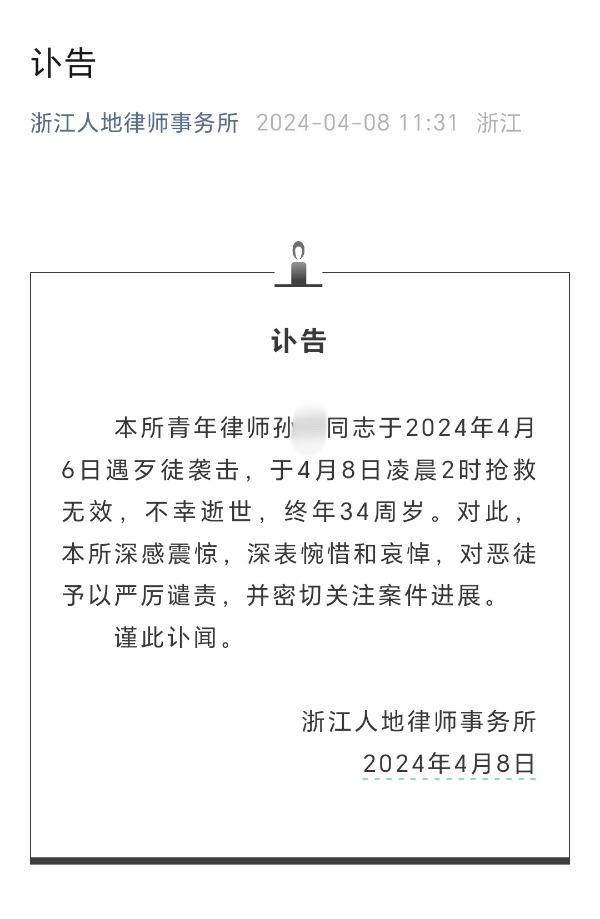 浙江一名青年律师遇歹徒袭击身亡 律所回应：属实，我们也很震惊