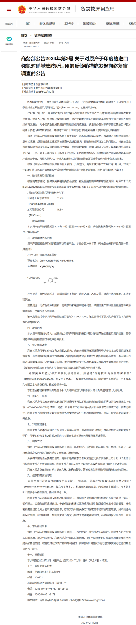 商务部对原产于印度的进口邻氯对硝基苯胺所适用的反倾销措施发起期终复审调查