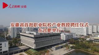 安徽省首批职业院校产业教授聘任仪式在合肥举行