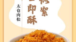 味蕾上的江苏·本土美食志 日历 | 太仓肉松 ：似丝似絮，入口即酥