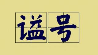 北魏皇帝谥号的特殊性：从一字到两字的演变