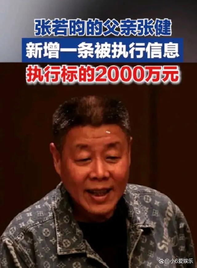 张若昀戏里戏外都被亲爹坑，父亲张健被曝被强执2000万