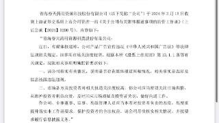 青海春天收到监管工作函 上交所要求其核实宣传违法有关情况
