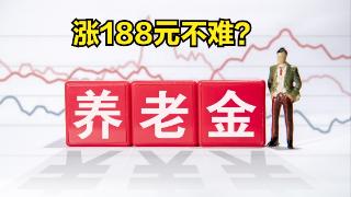 6月8日养老金调整方案公布了？养老金3500元以上，涨188元不难？