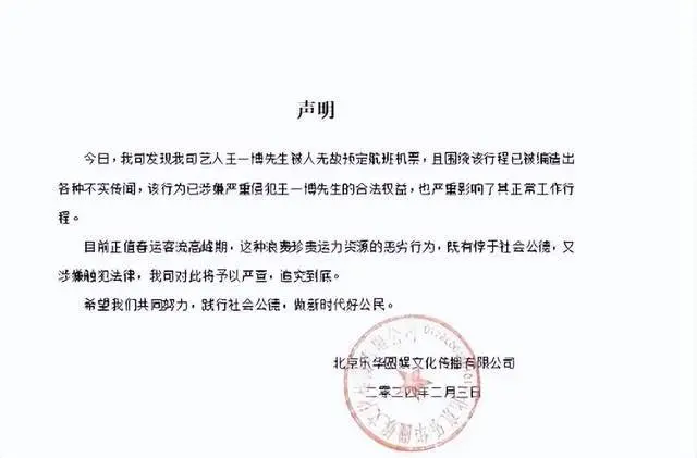 王一博被无故预定航班机票？乐华凌晨发声明，粉丝建议报警处理