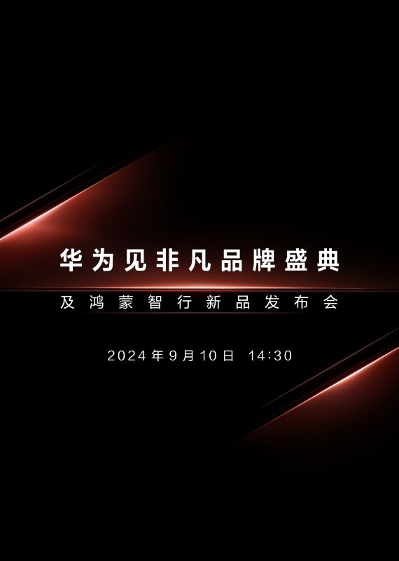 华为首款三折叠屏手机定档9月10日亮相