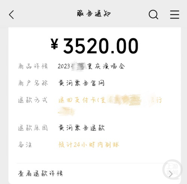 上游帮忙｜演唱会退票两个月没到账，记者致电后仅一小时就退款