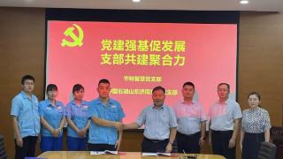 中石油济南分公司东城党支部与山东华特智慧科技有限公司华特智慧党支部开展党建共建活动