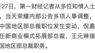 王元琳被曝出任荣耀中国区总裁，IPO前夕管理层调整