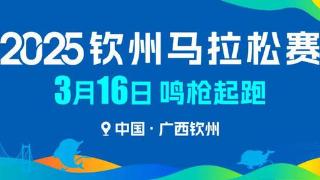 【官方认证】2025钦州马拉松赛认证为全国路跑B类赛事！